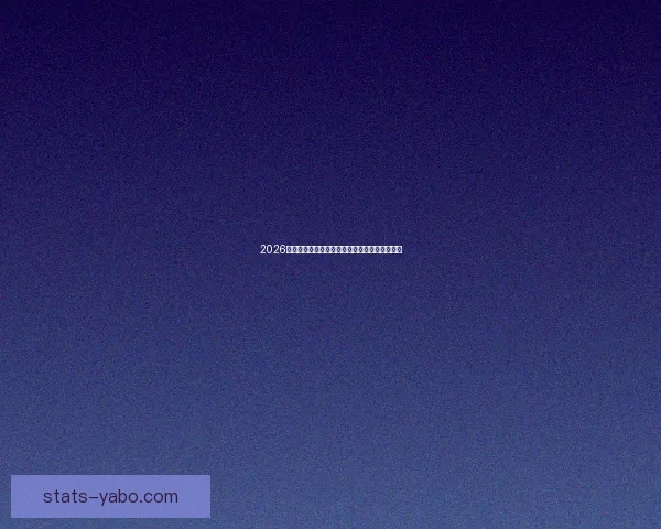 2026世界杯淘汰赛精彩对决全程赛程及关键赛事盘点