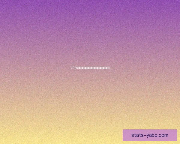 2026世界杯淘汰赛精彩对决全程赛程及关键赛事盘点