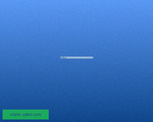 2026世界杯竞猜入口全面指南带你掌握赛事预测技巧