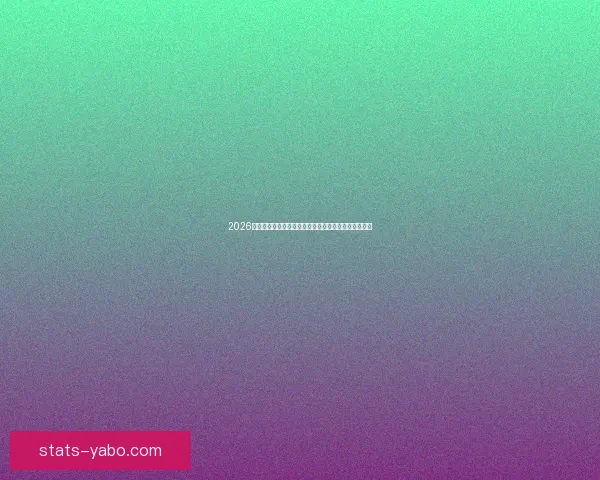 2026世界杯积分榜最新战况各队排名全解析与夺冠形势预测