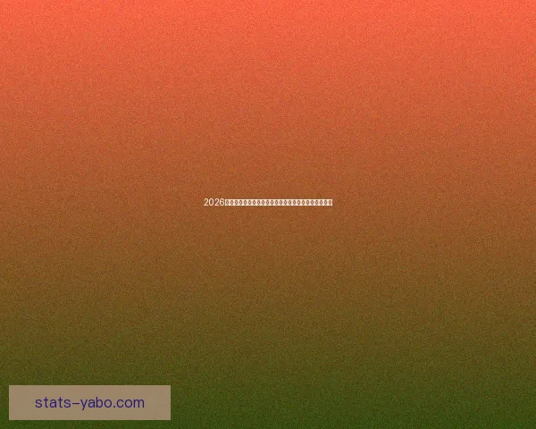 2026世界杯积分榜最新战况各队排名全解析与夺冠形势预测