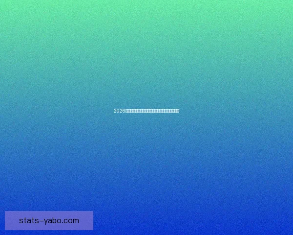 2026世界杯赛事全解析及比赛场地详细指南与观赛攻略