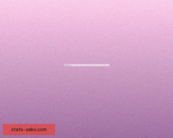 2026世界杯竞猜官网最新资讯，全面分析赛事预测与热门球队动态