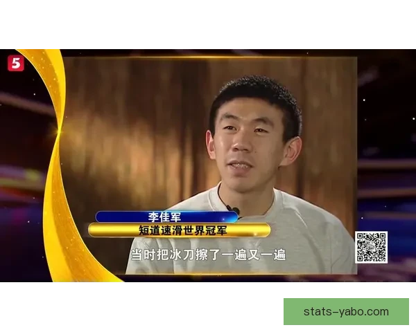 短道速滑世界冠军李佳军分享拼搏汗水背后的光芒与坚持故事