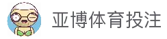 亚博体育投注 - 体育赛事资讯浏览平台与比赛数据入口